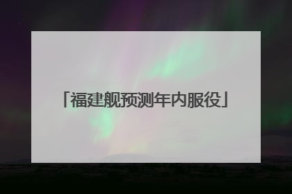 福建舰预测年内服役