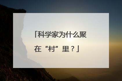 科学家为什么聚在“村”里？