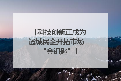 科技创新正成为通城民企开拓市场“金钥匙”