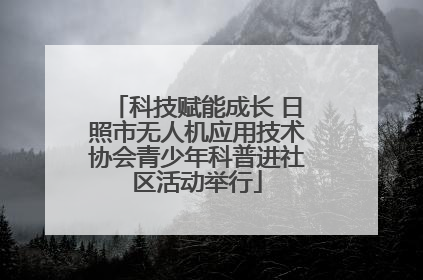 科技赋能成长 日照市无人机应用技术协会青少年科普进社区活动举行