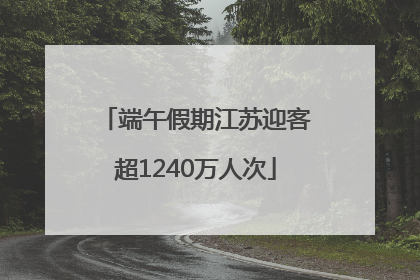 端午假期江苏迎客超1240万人次