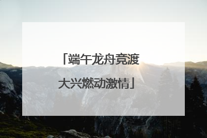 端午龙舟竞渡 大兴燃动激情
