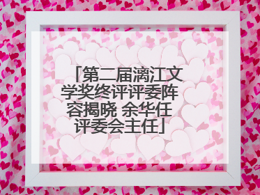 第二届漓江文学奖终评评委阵容揭晓 余华任评委会主任