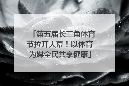 第五届长三角体育节拉开大幕！以体育为媒全民共享健康