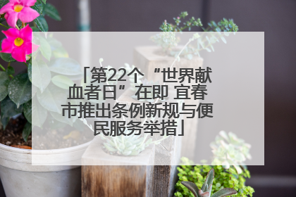 第22个“世界献血者日”在即 宜春市推出条例新规与便民服务举措