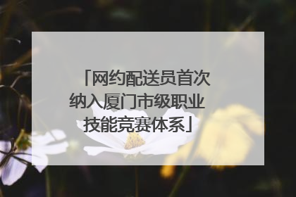 网约配送员首次纳入厦门市级职业技能竞赛体系