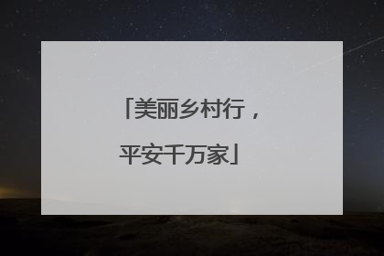 美丽乡村行，平安千万家