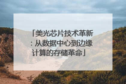 美光芯片技术革新：从数据中心到边缘计算的存储革命