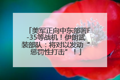 美军正向中东部署F-35等战机！伊朗武装部队：将对以发动“惩罚性打击”！