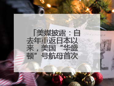 美媒披露：自去年重返日本以来，美国“华盛顿”号航母首次出航执行任务