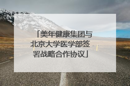 美年健康集团与北京大学医学部签署战略合作协议