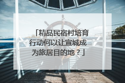 精品民宿村培育行动何以让宣城成为旅居目的地？