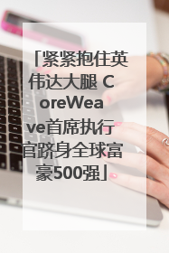 紧紧抱住英伟达大腿 CoreWeave首席执行官跻身全球富豪500强