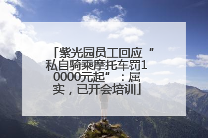 紫光园员工回应“私自骑乘摩托车罚10000元起”：属实，已开会培训
