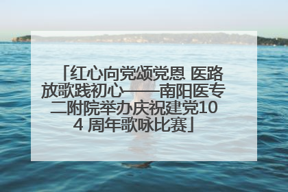红心向党颂党恩 医路放歌践初心——南阳医专二附院举办庆祝建党104 周年歌咏比赛