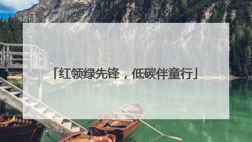 红领绿先锋，低碳伴童行