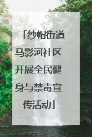 纱帽街道马影河社区开展全民健身与禁毒宣传活动