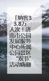 纳客33.8万人次！济南市公园发展服务中心所属公园景区“双节”活动嗨翻假期
