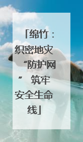 绵竹：织密地灾“防护网” 筑牢安全生命线
