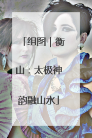 组图｜衡山：太极神韵融山水