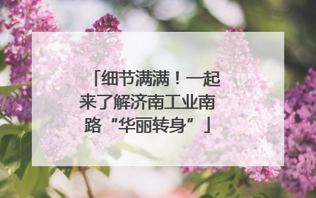 细节满满！一起来了解济南工业南路“华丽转身”