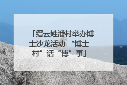 缙云姓潘村举办博士沙龙活动 “博士村”话“博”事