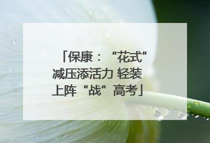 保康：“花式”减压添活力 轻装上阵“战”高考