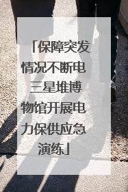 保障突发情况不断电 三星堆博物馆开展电力保供应急演练