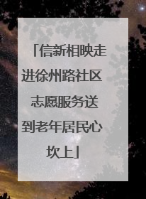 信新相映走进徐州路社区 志愿服务送到老年居民心坎上