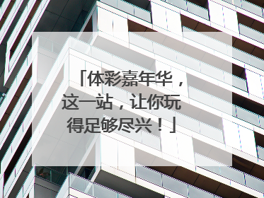 体彩嘉年华，这一站，让你玩得足够尽兴！