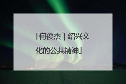 何俊杰｜绍兴文化的公共精神