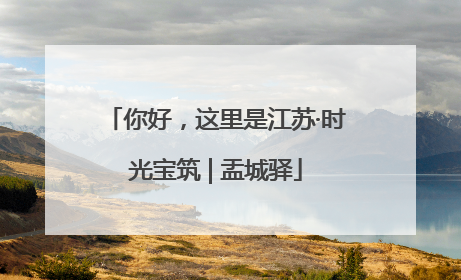 你好，这里是江苏·时光宝筑 | 盂城驿