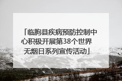 临朐县疾病预防控制中心积极开展第38个世界无烟日系列宣传活动