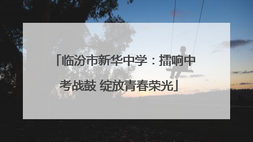 临汾市新华中学：擂响中考战鼓 绽放青春荣光