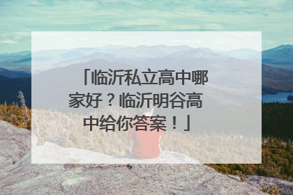 临沂私立高中哪家好？临沂明谷高中给你答案！