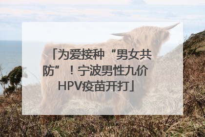 为爱接种“男女共防”！宁波男性九价HPV疫苗开打