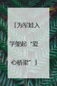 为军娃入学架起“爱心桥梁”