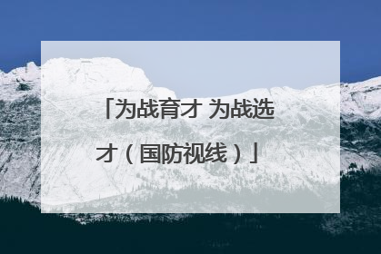 为战育才 为战选才（国防视线）