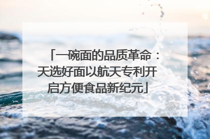 一碗面的品质革命：天选好面以航天专利开启方便食品新纪元