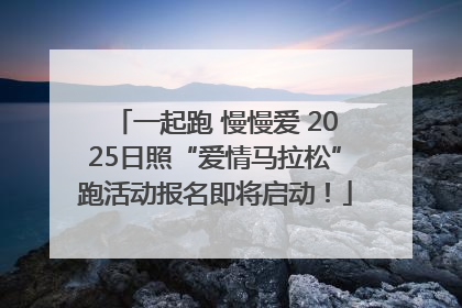 一起跑 慢慢爱 2025日照“爱情马拉松”跑活动报名即将启动！