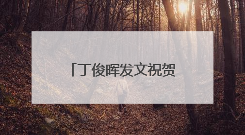 丁俊晖发文祝贺赵心童夺冠：终于有人冲到终点！