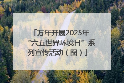 万年开展2025年“六五世界环境日”系列宣传活动（图）