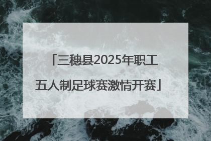 三穗县2025年职工五人制足球赛激情开赛