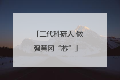 三代科研人 做强黄冈“芯”