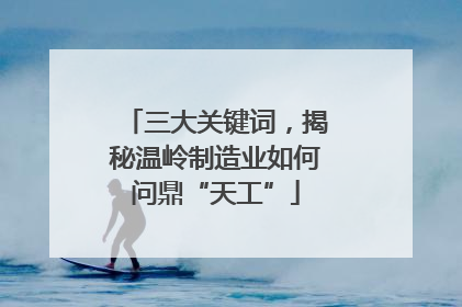 三大关键词，揭秘温岭制造业如何问鼎“天工”