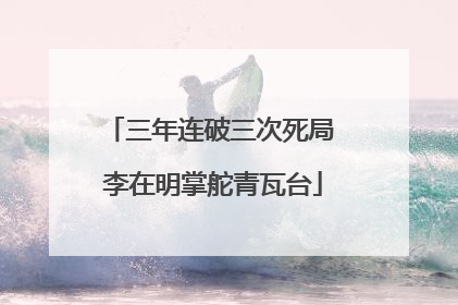 三年连破三次死局 李在明掌舵青瓦台