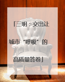 三明：交出让城市“呼吸”的高质量答卷
