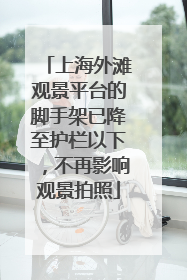 上海外滩观景平台的脚手架已降至护栏以下，不再影响观景拍照