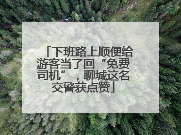 下班路上顺便给游客当了回“免费司机”，聊城这名交警获点赞