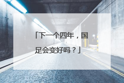 下一个四年，国足会变好吗？